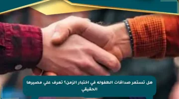 هل تستمر صداقات الطفولة في اختبار الزمن؟ تعرف على مصيرها الحقيقي